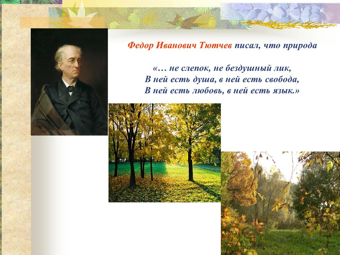 Фёдор Иванович Тютчев есть в осени первоначальной. Осень Федора Ивановича Тютчева.