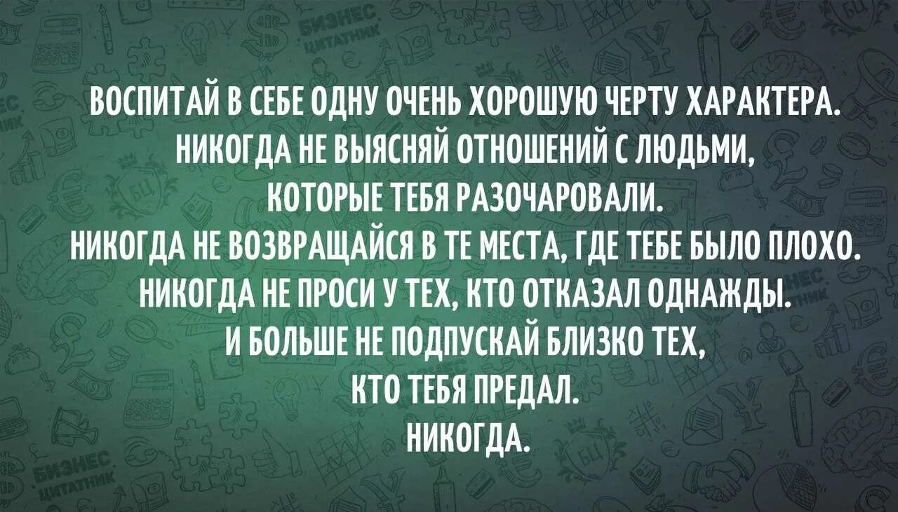 Всегда говорить прямо. Воспитайте в себе хорошую черту характера. Воспитывай в себе одну хорошую черту характера. Воспитайте в себе очень хорошую черту. Цитаты про плохих людей.