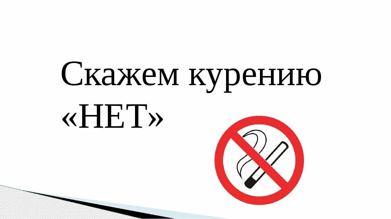 Скажем курению нет. Против курения. Надпись нет курению. Я против курения.