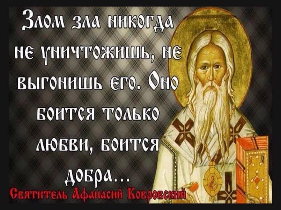 Цитаты святых. Цитаты святых отцов о доброте. Высказывания святых о добре. Цитаты святых о добре. Святые отцы о людях