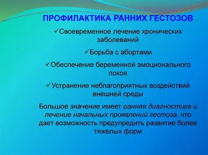 Ранняя профилактика