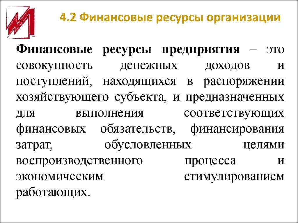 Ресурсные организации это. Финансовые ресурсы организации. Финансовые ресурсы предприятия. Финансовые ресурсы фирмы. Собственные финансовые ресурсы предприятия это.