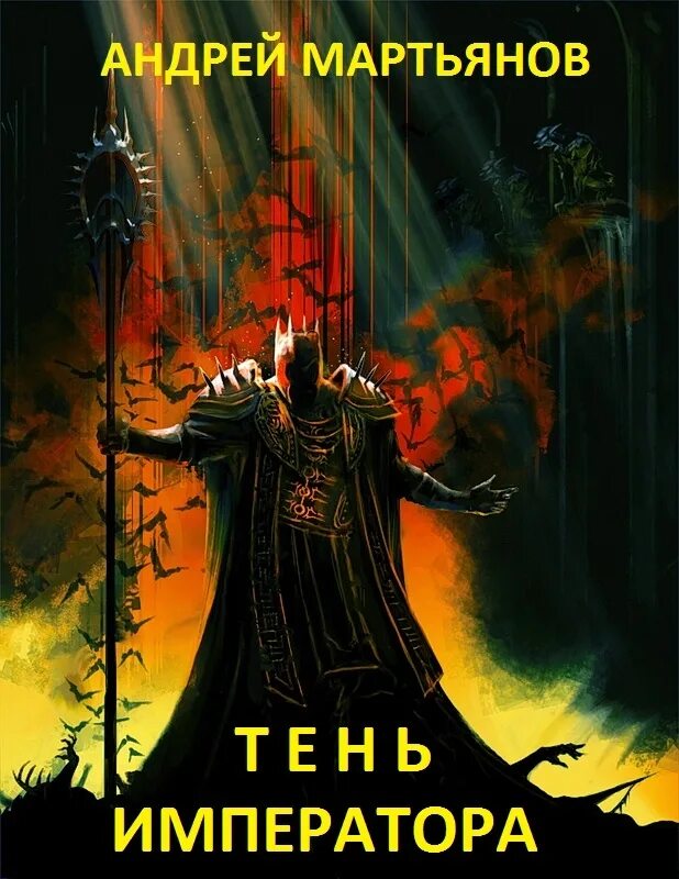 Читать темный император. Темный король на троне. темный владыка на троне. тьма императора. темный властелин на троне.