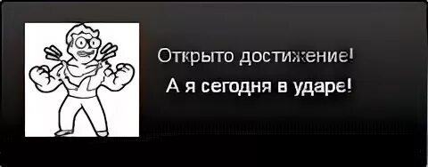 Получить успех ошибка. Открыто достижение стим. Достижение стим шаблон. Смешные достижения. Открыто новое достижение.