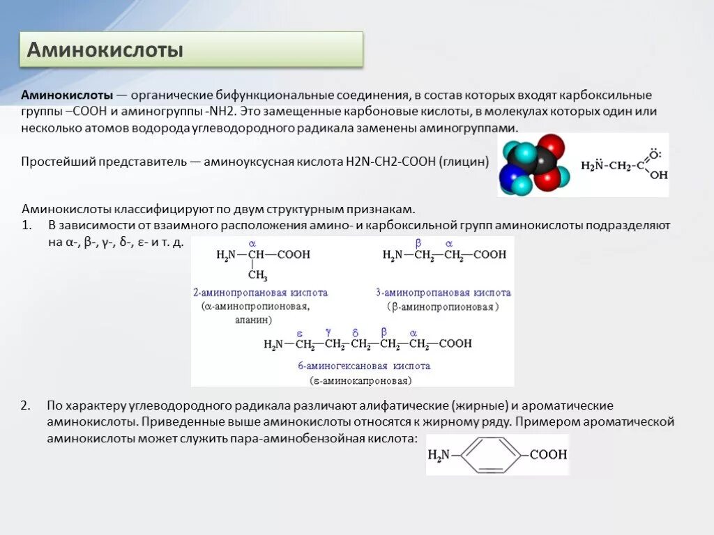 Соединения в состав которых входит функциональная группа. Карбоновые кислоты с аминогруппой в радикале. Аминокислоты органические соединения в молекуле которых. Формула бифункционального соединения. Вещества которые входят в аминогруппу и карбоксильную группу.