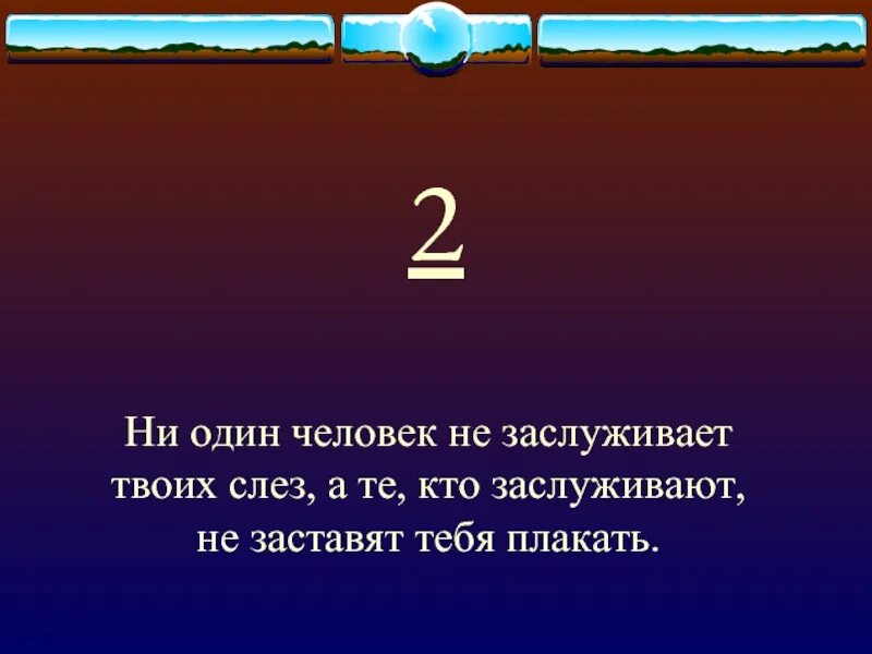 Просто он твоих слез не стоит. Ни один человек не заслуживает твоих слез. Габриэль Гарсиа Маркес 13 фраз о жизни. Ни один мужчина не стоит твоих слез. Цитата ни один человек не заслуживает твоих слез.