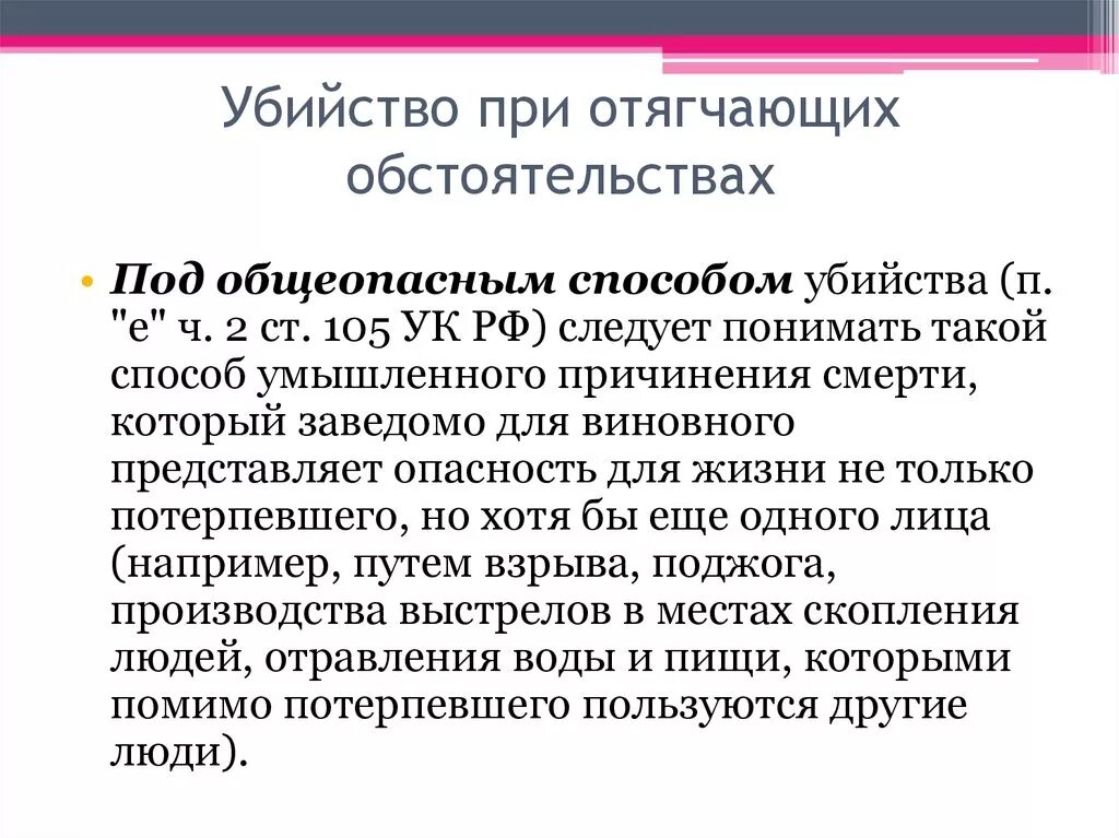 105 ук рф установлено. Виды убийств с отягчающими обстоятельствами.