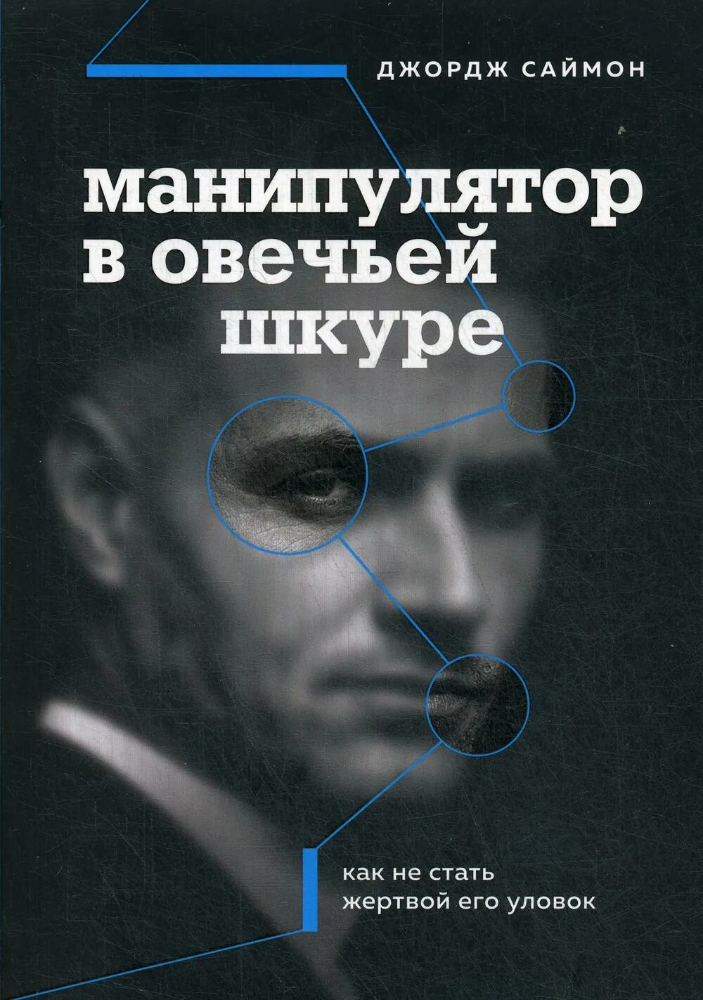 Манипулятор книга. Simon. Джордж саймон. George k. Доктор саймон джордж.