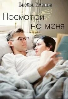 Книга они смотрят на меня
