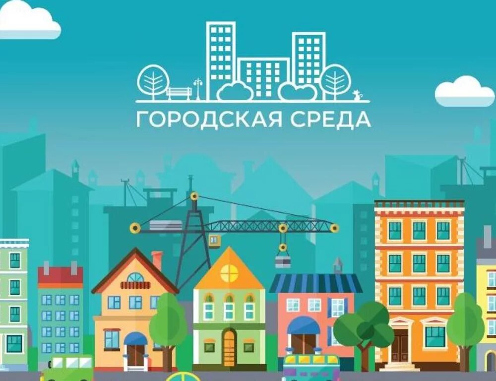 Города меняются для нас голосование. Городская среда. Комфортная городская среда. Формирование комфортной городской среды. Жилье и городская среда рисунок.