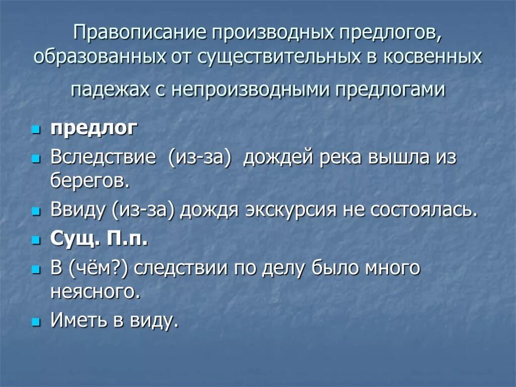 Падежные формы непроизводных предлогов. Производные предлоги. Предлог 7 класс презентация. Правописание производных предлогов. Правописание производных предлогов образованных от существительных.