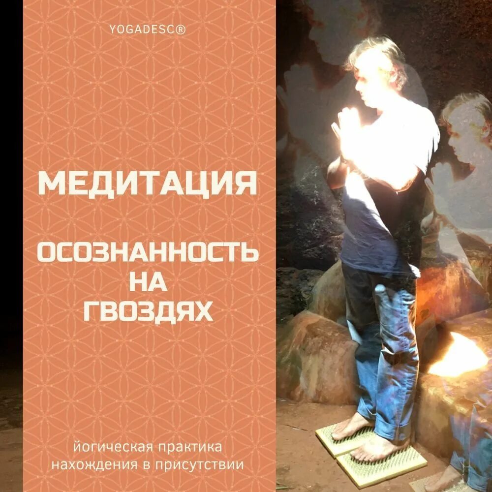 Медитация гвоздестояния практика. Медитация на гвоздях Садху. Медитация и гвозде стояние. Медитация на гвоздях