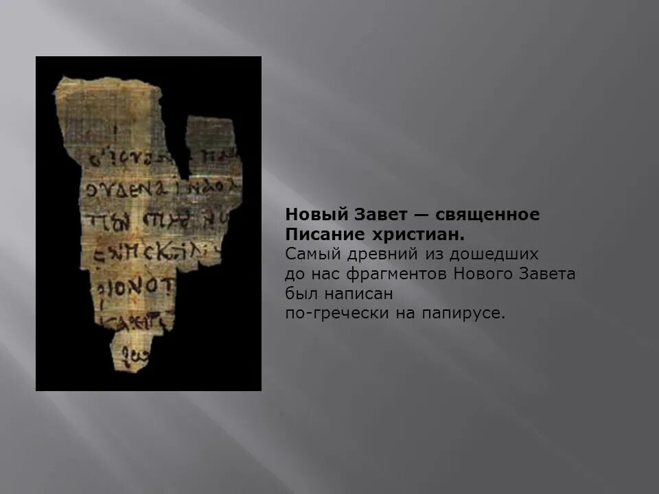 Древние папирусы нового Завета. Древние Писания. Христианские греческие Писания. Самый древний Папирус.