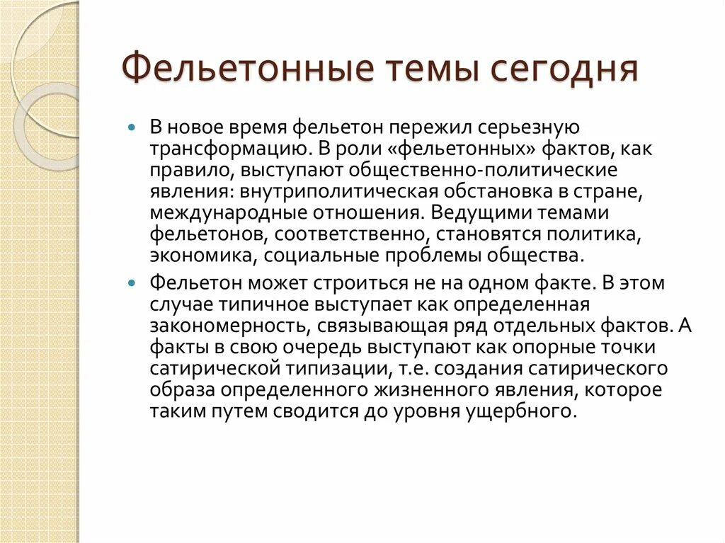 Фельетон это жанр. Современный фельетон. фельетон жанр. темы для фельетона. фельетон пример современный.