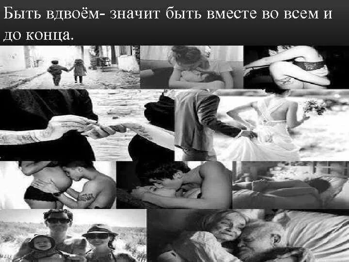 Песня вместе идти вместе до конца. До конца будем вместе. вместе до конца жизни. быть вдвоём значит быть. быть вдвоем значит быть вместе во всем и до конца.