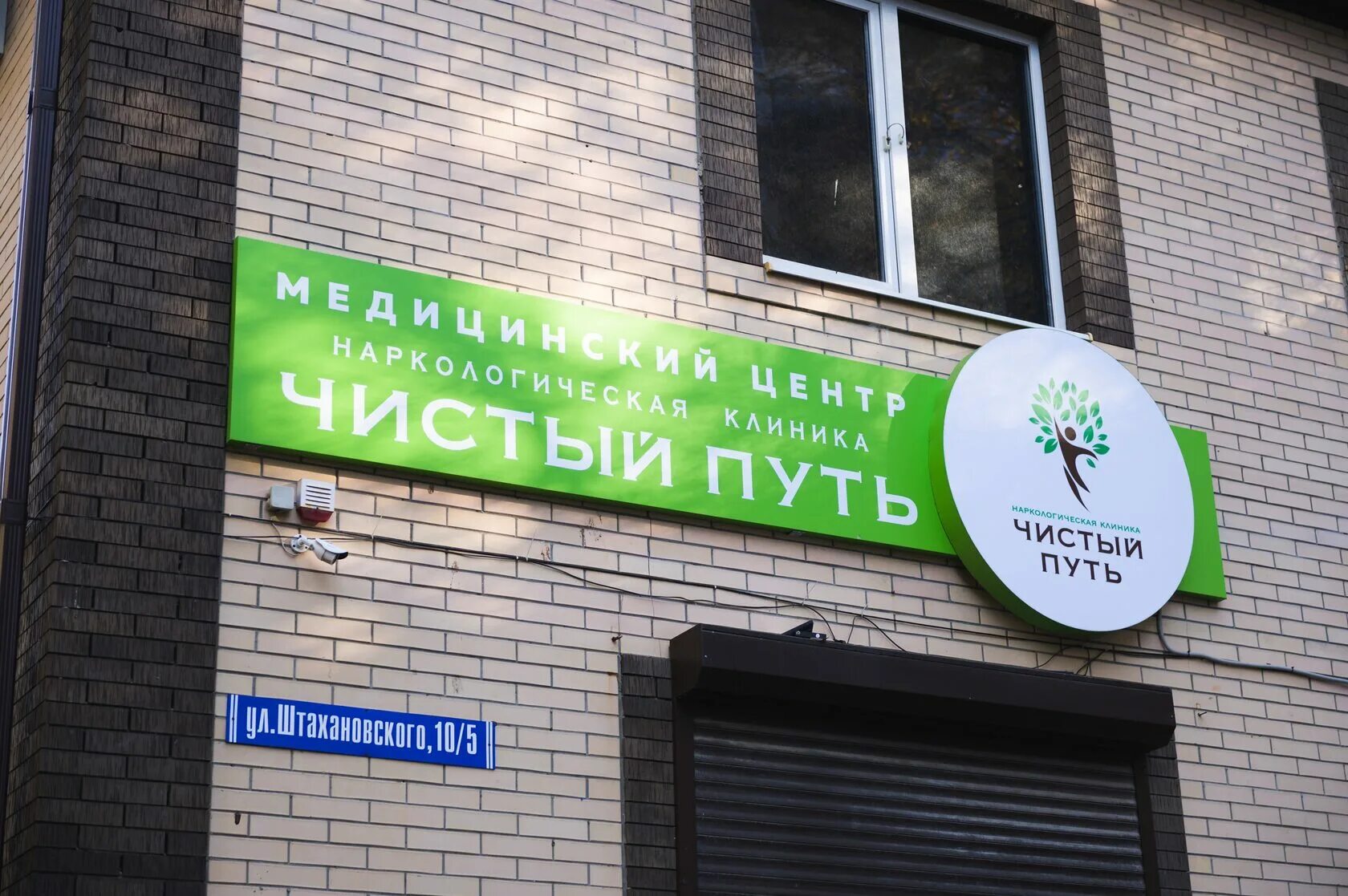 Наркологический центр чистая жизнь. Чистый путь реабилитационный центр ростов. клиника чистый путь ростов на дону. наркологическая клиника чистый путь в ростове-на-дону. курск наркологическая клиника чистый путь.