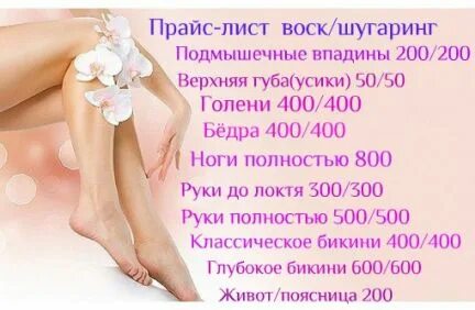 Прайс депиляция воском