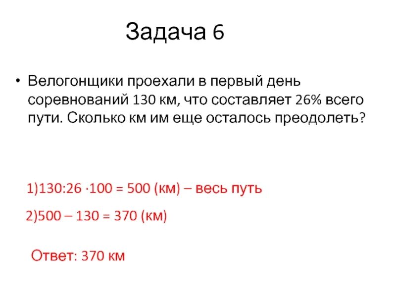 Составляет километров. Велогонщики проехали в 1 день соревнований 130 километров. Сколько км составляет. Сколько составляет километров. Автомобиль проехал 2/7 всего пути что составило.