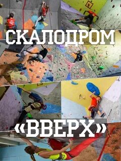 Скалодром вверх