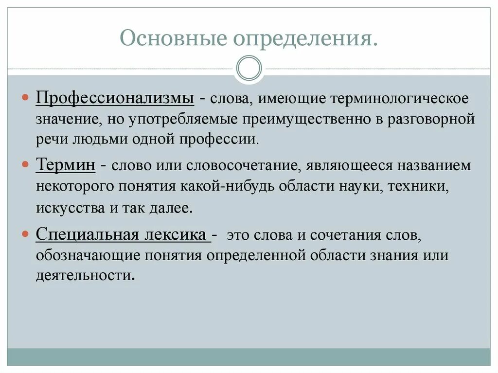 Понятие лексики слова. Профессиональная лексика (профессионализмы).. Профессиональная лексика и термины. Термины и профессионализмы. Употребление профессионализмов примеры.