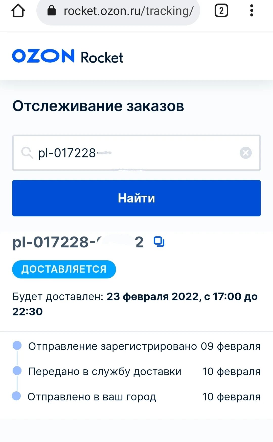 Озон проверить заказ по номеру телефона. Озон рокет. OZON Rocket доставка. Озон ракета. Отслеживание Озон.