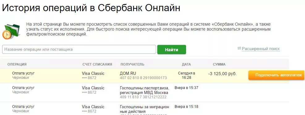 Как удалить историю операций в приложении сбербанка. История операций Сбербанк.