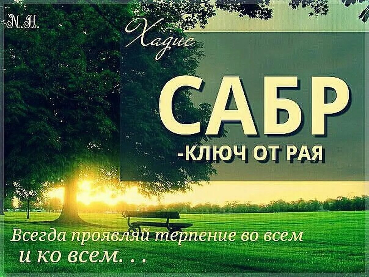 Сабр мусульманская. Сабр. Сабр терпение. Сабр в Исламе. Терпение в Исламе.