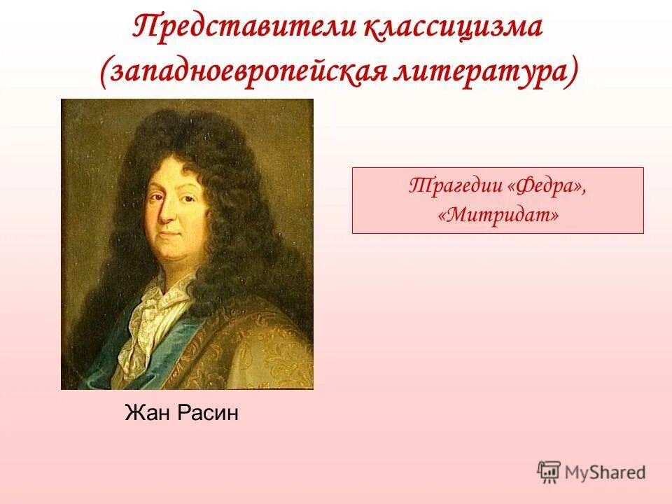 расин классицизм. классицисты расин. жан батист расин. мольер и расин. расин жан "федра".
