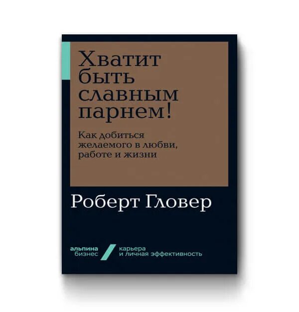 Хватит быть славным парнем книга. «Хватит быть славным парнем» кипа Торна. Славные парни книга. Славные парни книга купить