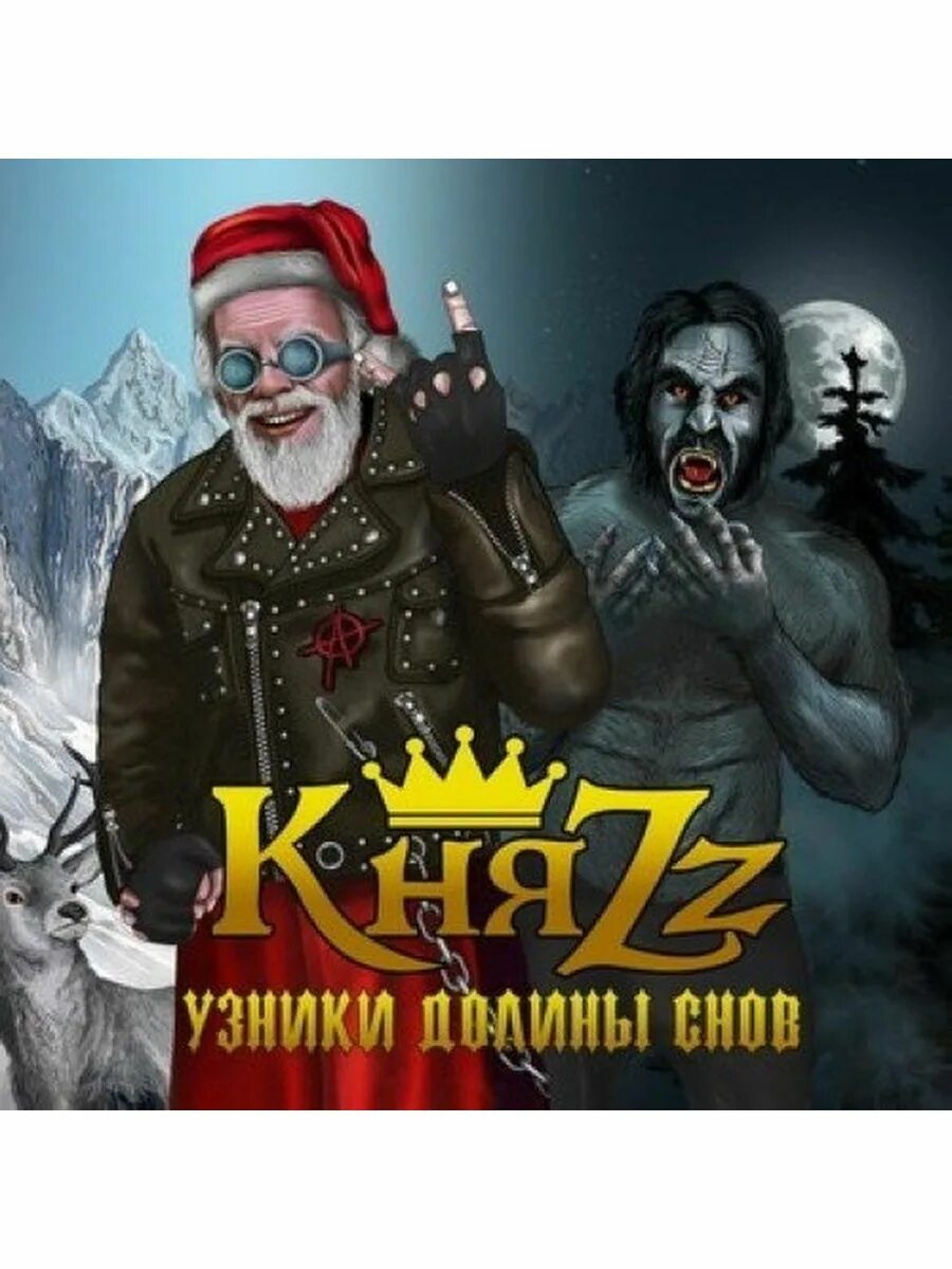 Кукла колдуна нашествие. Группа княzz 2022. Княzz как в старой сказке. Княzz как в старой сказке. Княzz как в старой сказке.