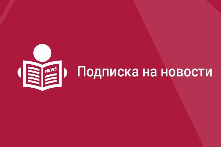 Бесплатная подписка новостей