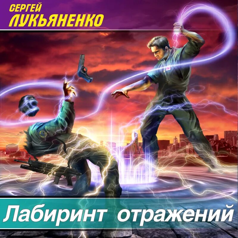 Лабиринт отражения лукьяненко читать. Диптаун лукьяненко иллюстрации.