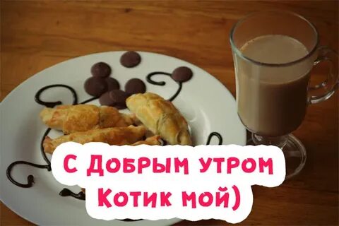 Доброе утро любимый сладкий мой