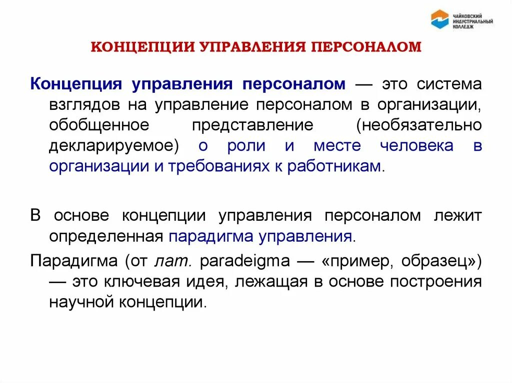 Концепции управления персоналом. Кадровая концепция "управление персоналом". Элементы концепции управления персоналом. Концепции управления персоналом презентация.