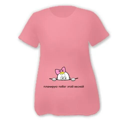 Футболка для беременной. Сегодня планирую. Сегодня планирую. Планирую побег. Футболка планирую побег.