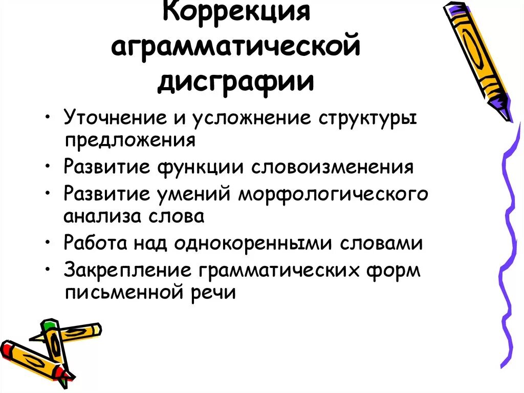 Дисграфия методы коррекции. Дисграфия у младших школьников. Дисграфия методика коррекции. Этапы работы при дисграфии.