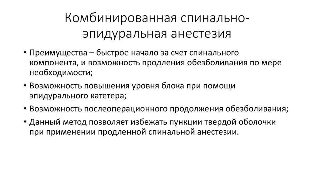 Эпидуральная спинная. Комбинированная спинально-эпидуральная анестезия показания. Комбинированная спинномозговая анестезия. Спинальная и эпидуральная анестезия. Эпидуральная анестезия и спинальная анестезия.