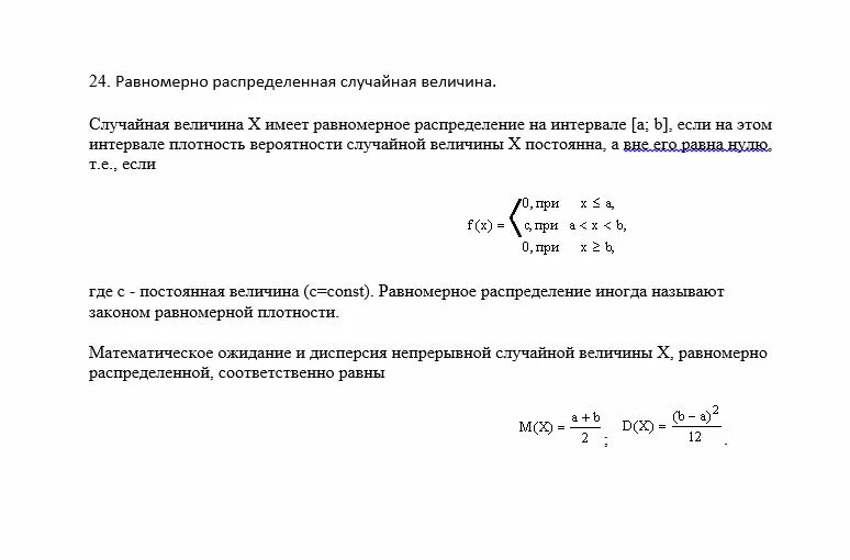 Равномерно распределенная случайная величина. - Теория вероятностей и математиче