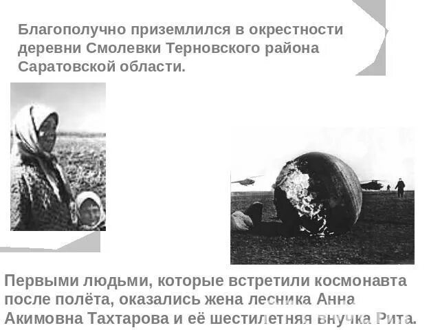 Как приземлился гагарин после первого полета. Приземление Гагарина после полета. Приземление Юрия Гагарина после первого полета.