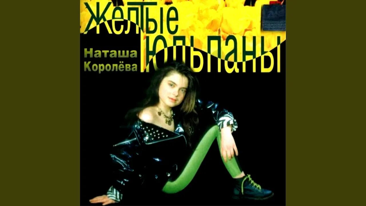 Наташа королёва жёлтые тюльпаны. Наташа Королева 1990 желтые тюльпаны. Королева, Наташа__желтые тюльпаны [1991].