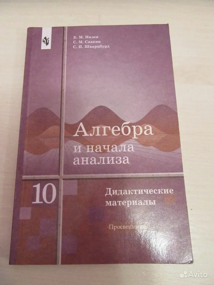 Дидактические материалы алгебра алимов. Дидактические материалы алгебра 11 класс алимов. дидактический материал алгебра и начала анализа. дидактические материалы по алгебре и началам анализа. алгебра 10 дидактические материалы.