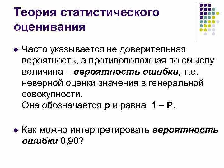 Статистическая оценка качества. Оценка в теории вероятности это. Вероятностная и статистическая оценка. Вероятностно-статистические методы оценки рисков. Статистическое оценивание.