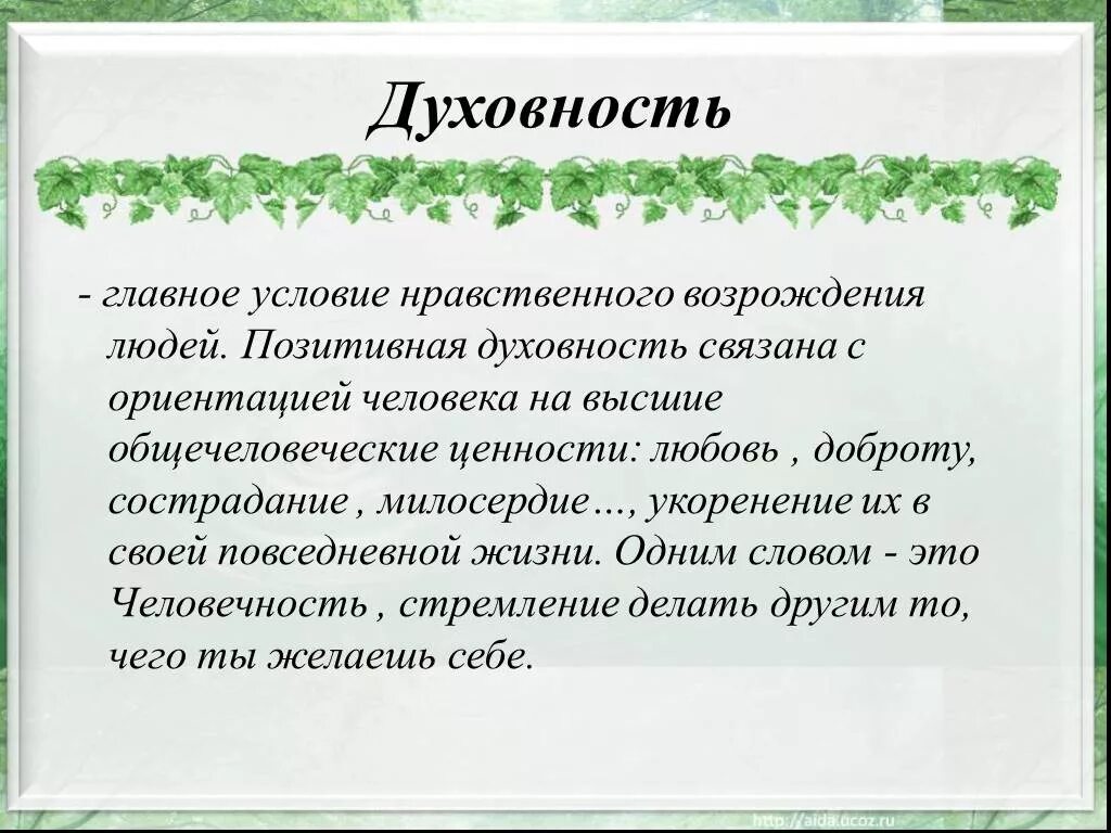 Сообщение как возрождается духовность в россии