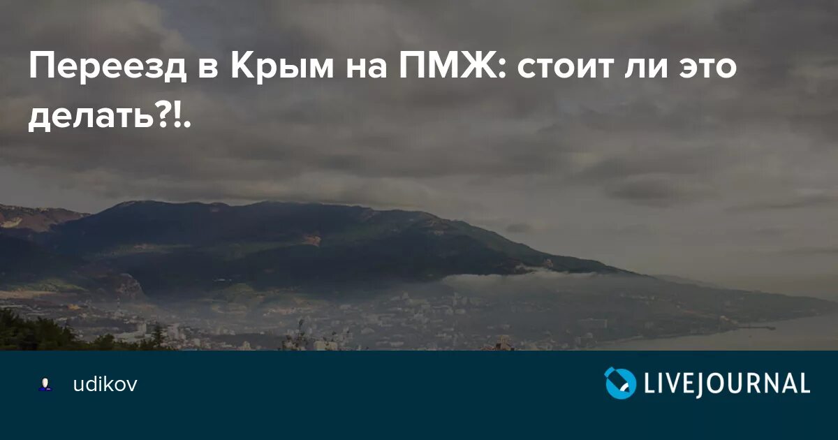 Жить в крыму постоянно. Переехать в Крым. Переезд в Крым на ПМЖ. Переехать жить в Крым на ПМЖ. Крым ,постоянное место жительства.