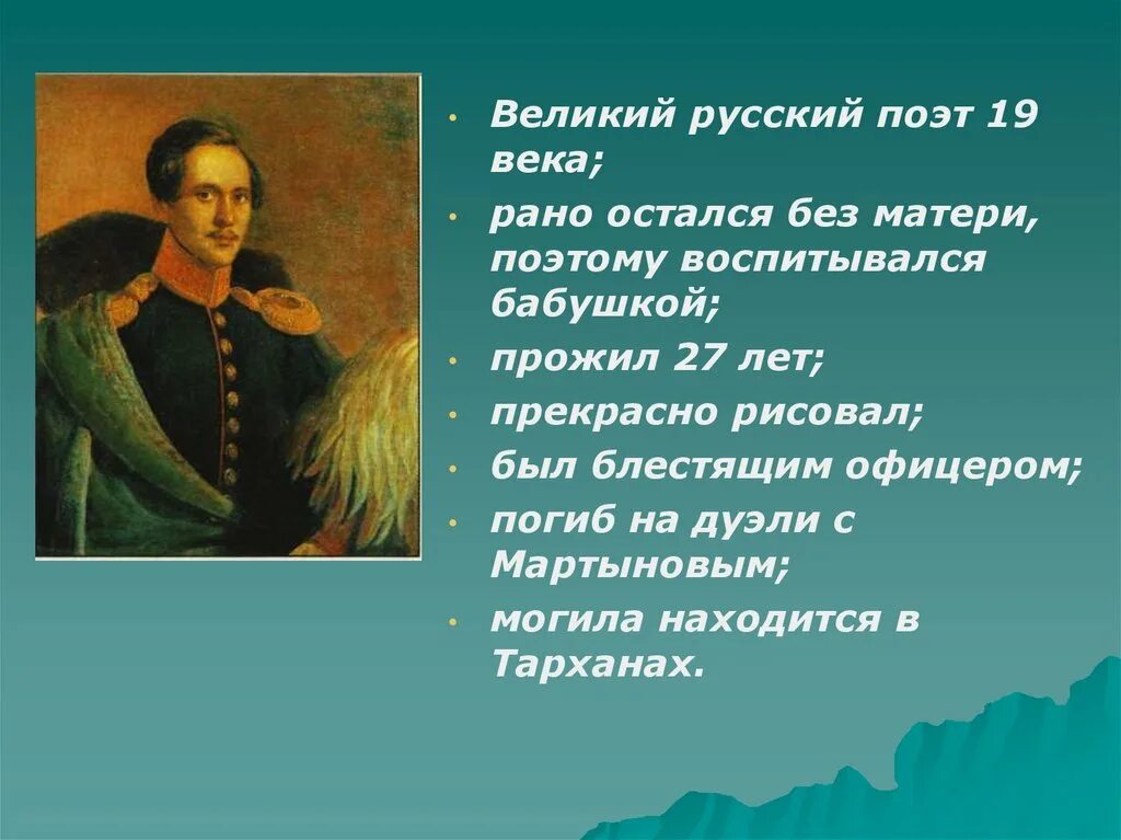 Мое любимое стихотворение м ю лермонтова. М. ю. лермонтов «утёс», «осень». михаил лермонтов 3 класс презентация утес. стихи михаила юрьевича лермонтова для 3 класса. м ю лермонтов утес осень 3 класс школа россии презентация.
