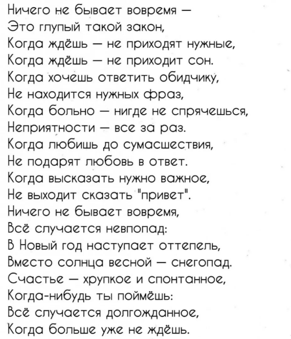 Ничего не бывает вовремя стих. Ничего не бывает вовремя это глупый такой закон стих. Никогда не бывает вовремя стих.