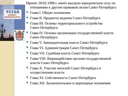 Высший орган власти санкт петербурга