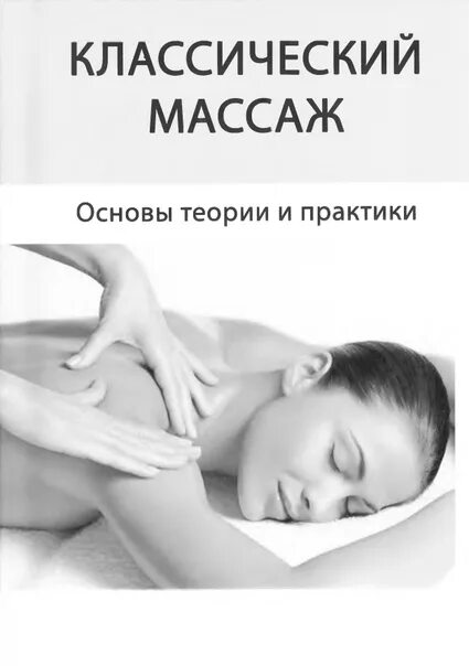 Массажная основа. Классический массаж основы теории и практики. Основы классического массажа теория. Основы массажа книга. Классический массаж Павлухина.