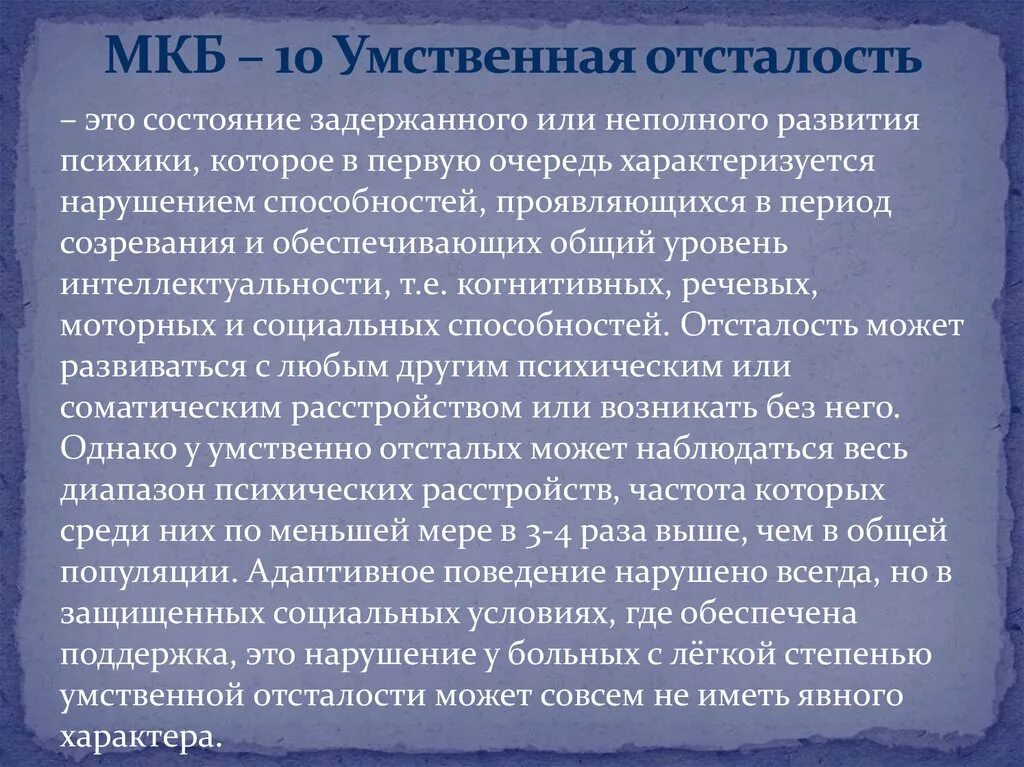 Умственная отсталость мкб 10. Степени умственной отсталости детей с синдромом Дауна. Умственная отсталость инвалидность. Неврологический статус при умственной отсталости. Мкб код дауна