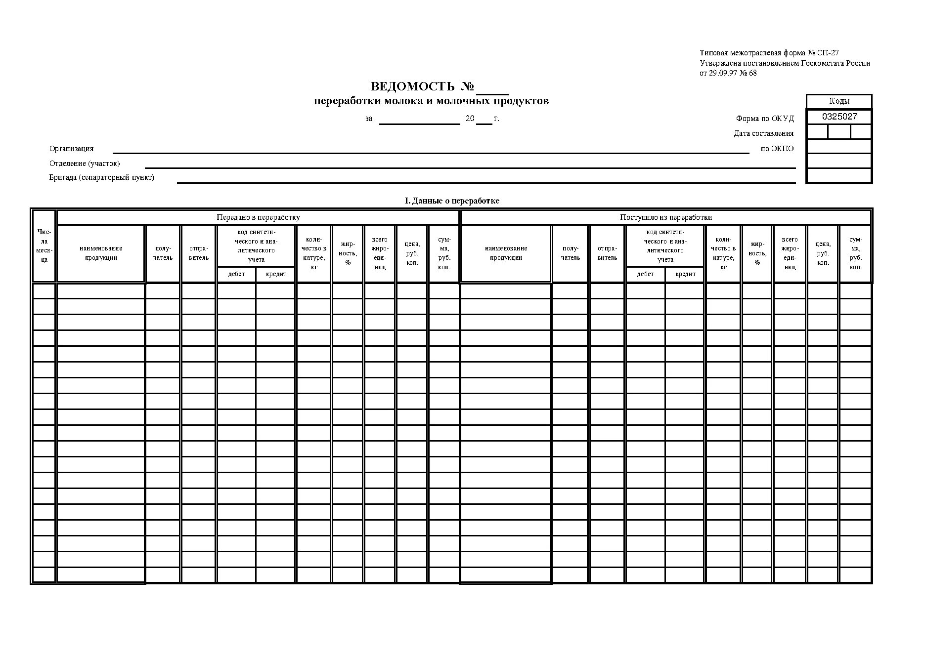 Выдача готовых результатов. Ведомость переработки молока и молочных продуктов по форме СП-27. Ведомость учета движения молока ф.n СП-23. Ведомость учета переработки молока и молочных продуктов. Ведомость учета кормов СП-20.
